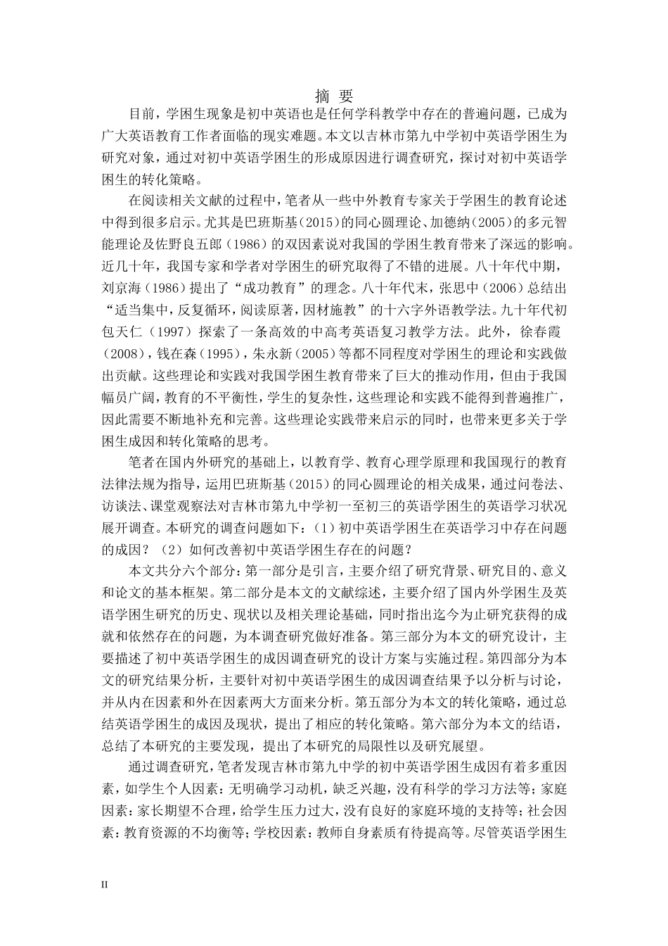 初中英语学困生的成因调查及转化对策研究论文设计_第1页