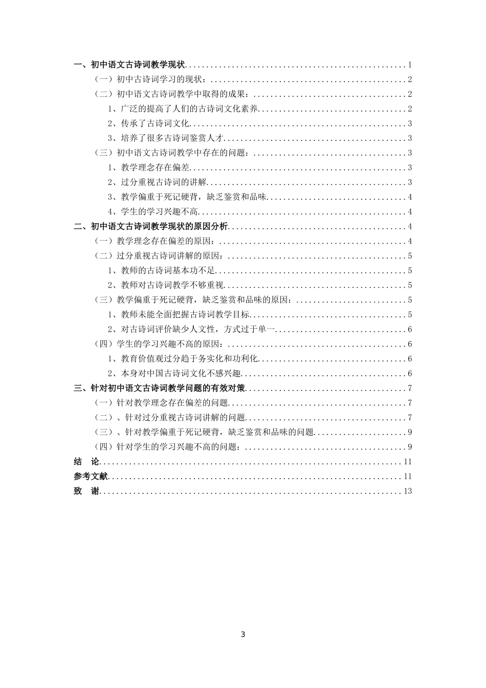 初中语文古诗词教学研究_第3页