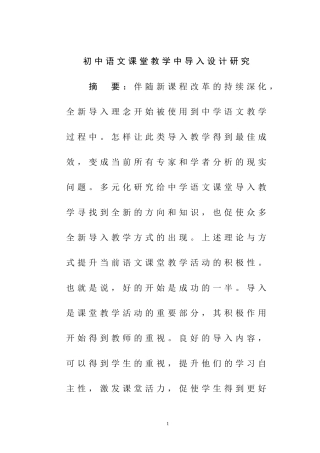 初中语文课堂教学中导入设计研究   教育学专业
