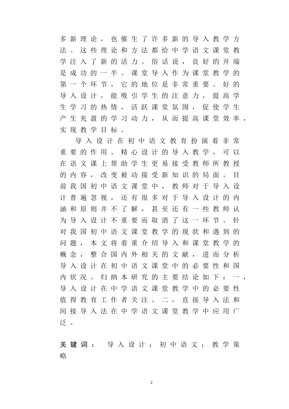 初中语文课堂教学中导入设计研究 教育教学专业_第2页