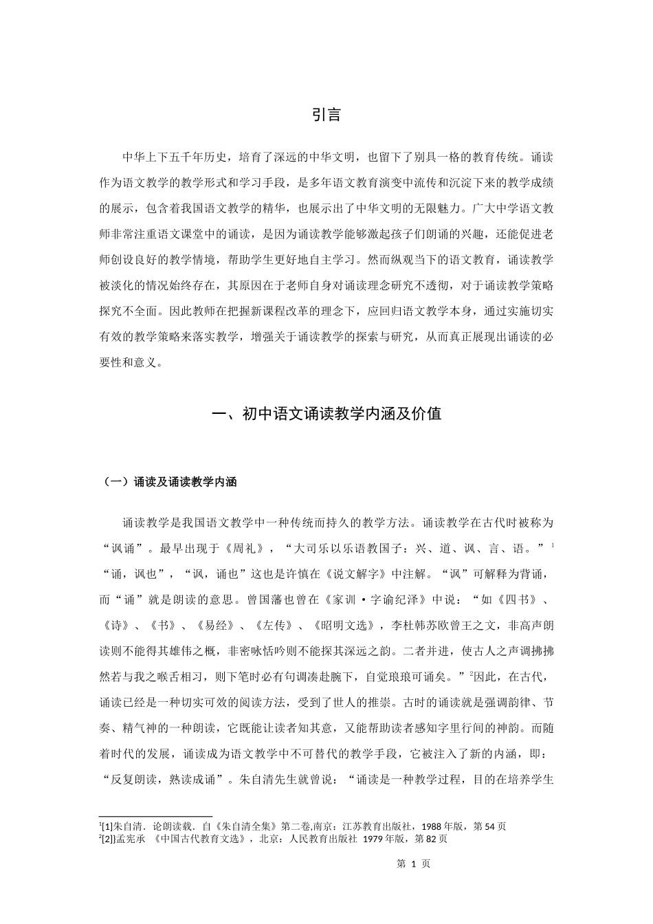 初中语文诵读教学研究_第3页