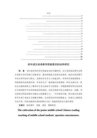 初中语文阅读教学质疑意识的培养研究  教育教学专业