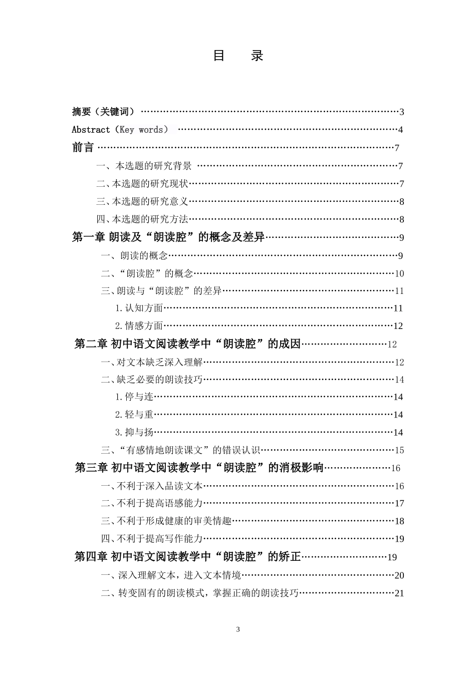 初中语文阅读教学中“朗读腔”问题探究论文设计_第3页