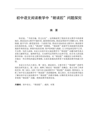初中语文阅读教学中“朗读腔”问题探究论文设计