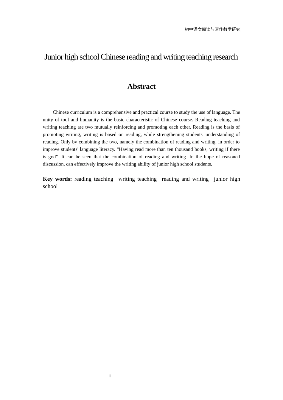 初中语文阅读与写作教学研究 教育教学专业_第2页