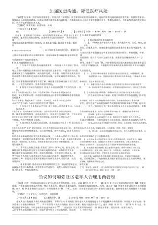 刍议如何加强社区老年人合理用药管理  公共管理专业