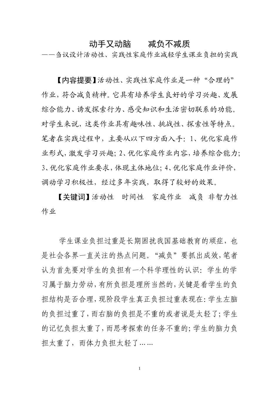 刍议设计活动性、实践性家庭作业减轻学生课业负担的实践  教育教学专业_第1页