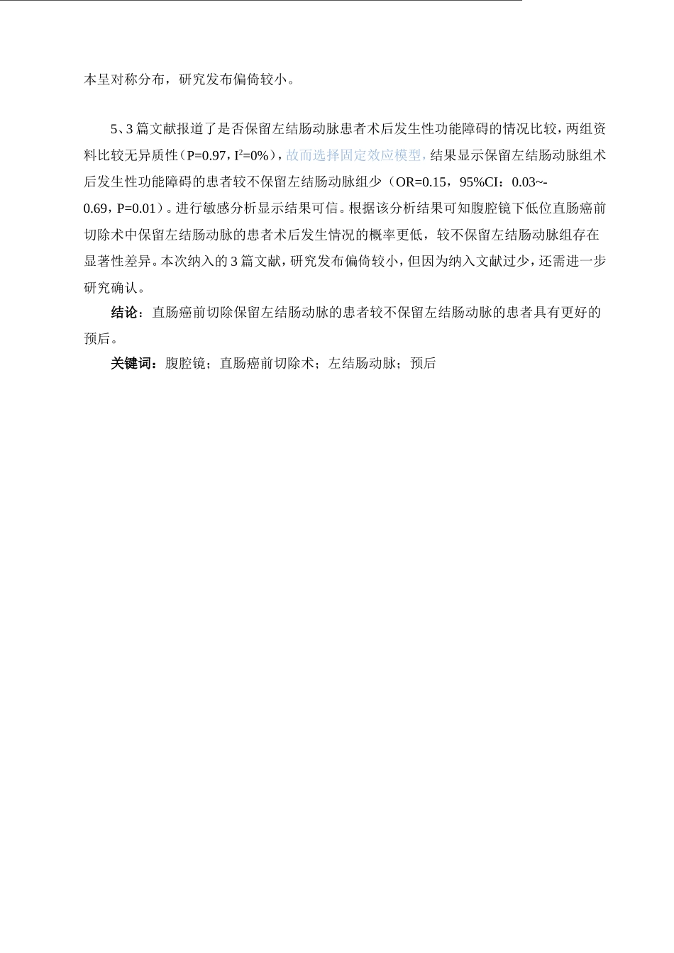 除术中保留左结肠动脉对预后影响的系统评价_第2页