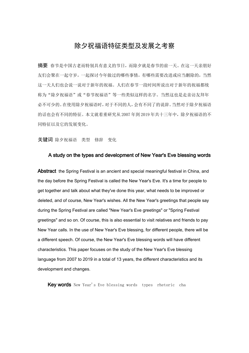 除夕祝福语特征类型及发展之考察_第1页