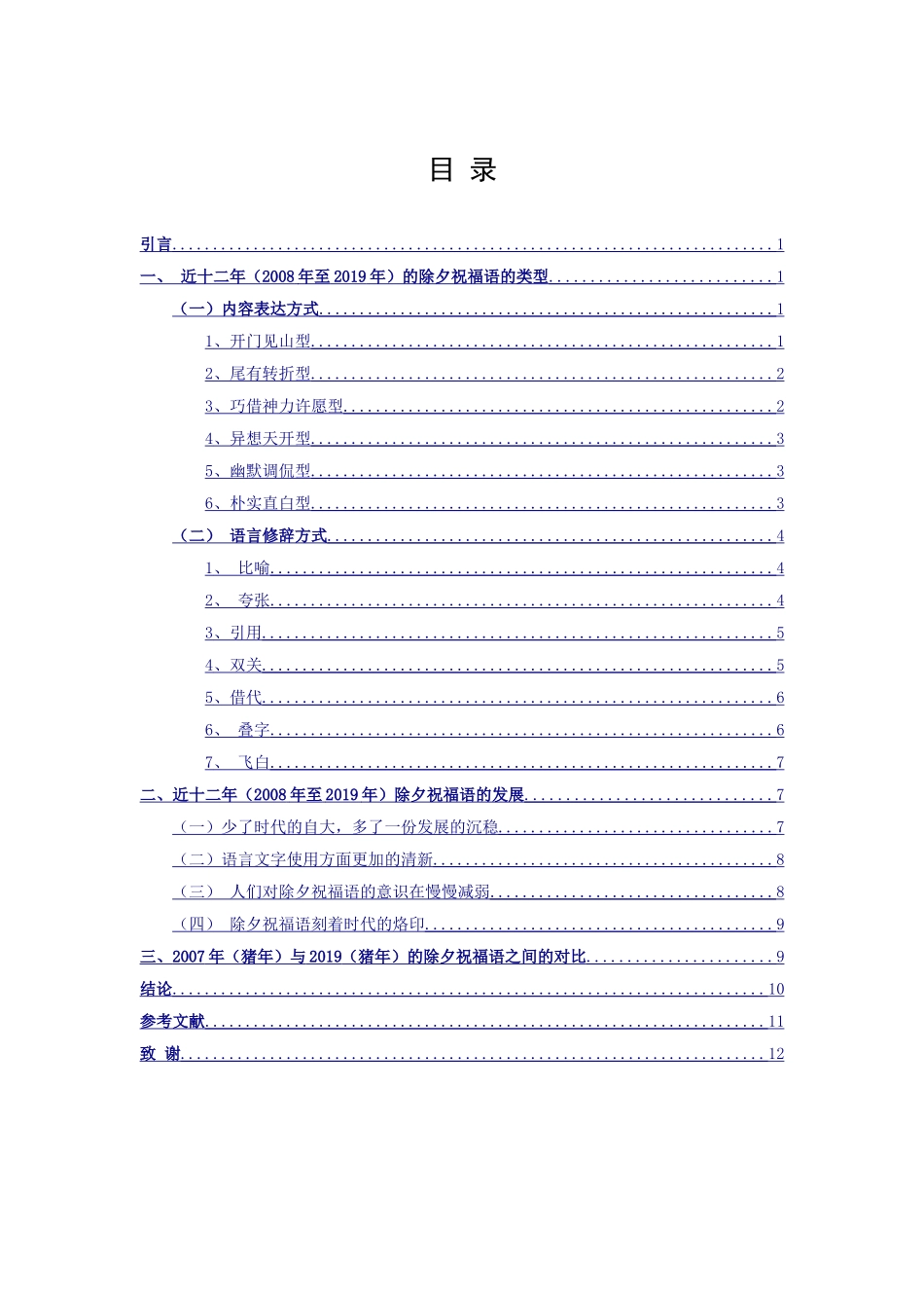 除夕祝福语特征类型及发展之考察_第2页