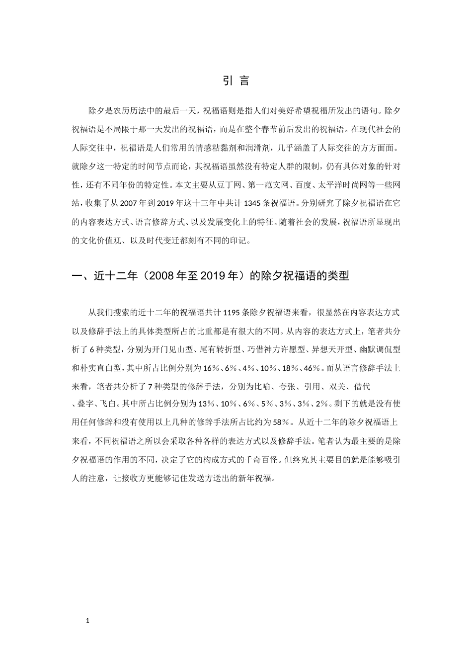 除夕祝福语特征类型及发展之考察_第3页