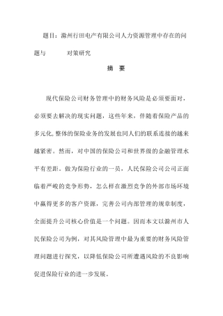 滁州市人民保险公司风险管理存在的问题及对策研究  工商管理专业