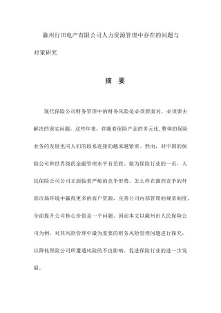 滁州市人民保险公司风险管理存在的问题及对策研究工商管理专业