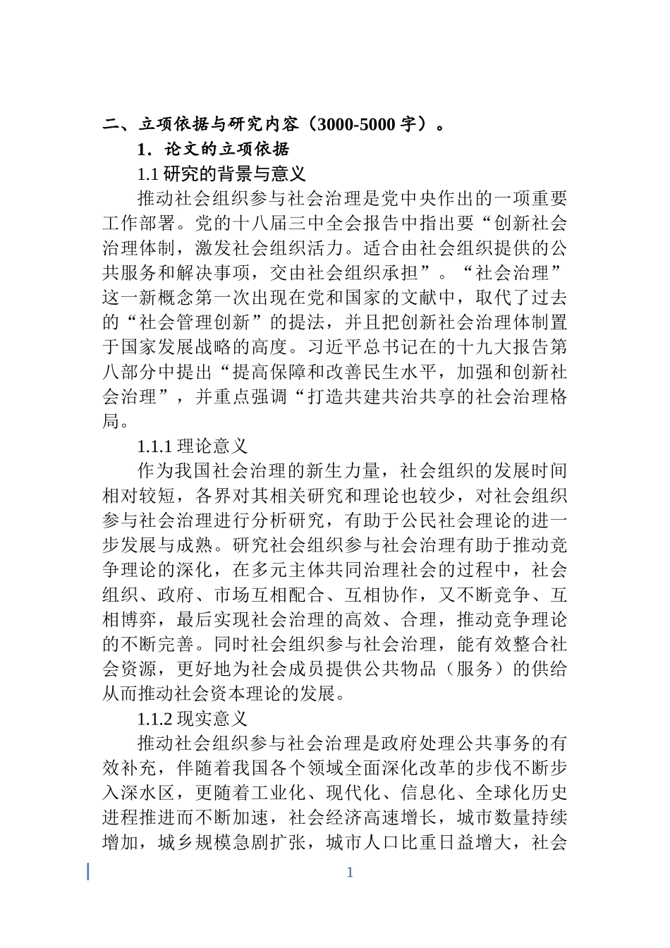 楚门天宜社工服务社参与社区重建的案例研究 开题报告  公共管理专业_第1页