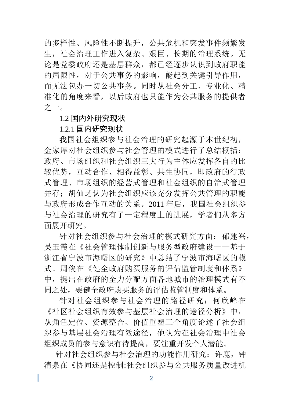 楚门天宜社工服务社参与社区重建的案例研究 开题报告  公共管理专业_第2页