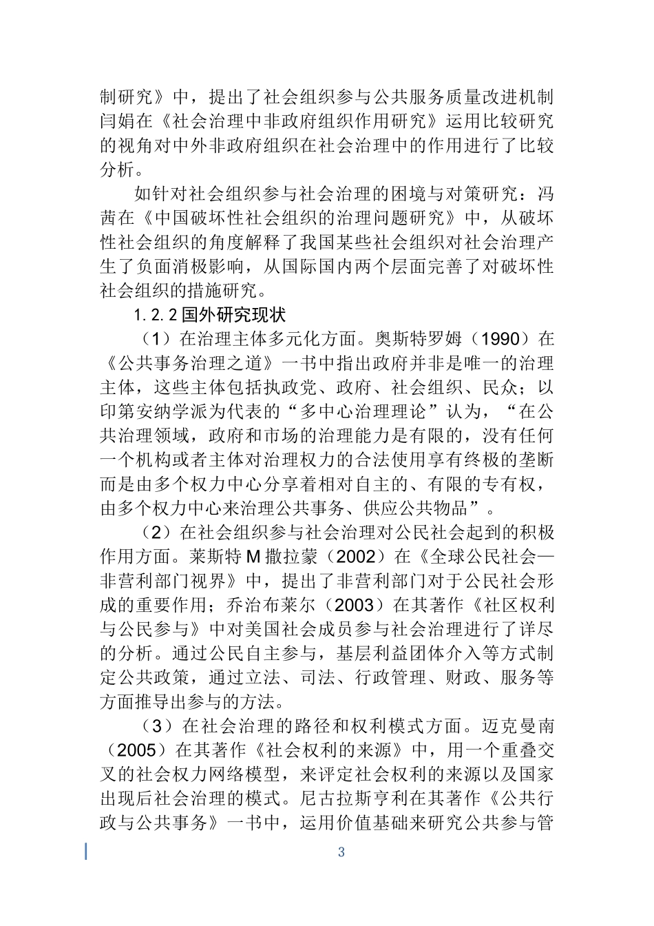 楚门天宜社工服务社参与社区重建的案例研究 开题报告  公共管理专业_第3页