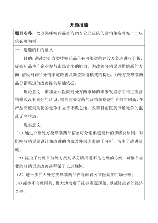 处方类哮喘药品在海南省公立医院的营销策略研究——以信必可为例  开题