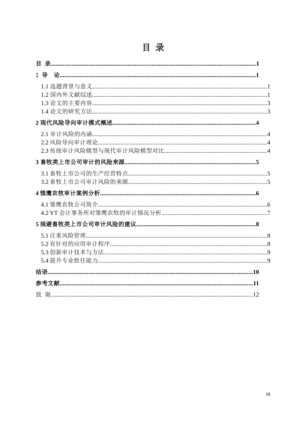 畜牧类上市公司审计风险的识别与规避——以雏鹰农牧为例论文设计_第3页