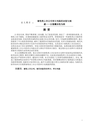 畜牧类上市公司审计风险的识别与规避——以雏鹰农牧为例论文设计