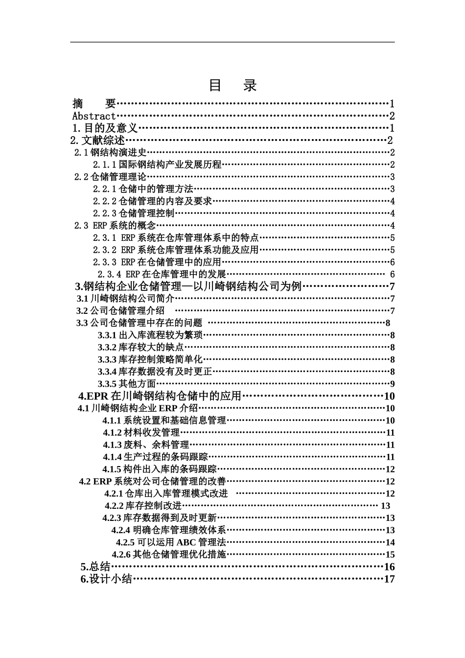 川崎钢结构公司仓储管理与ERP应用   电子物流专业_第3页