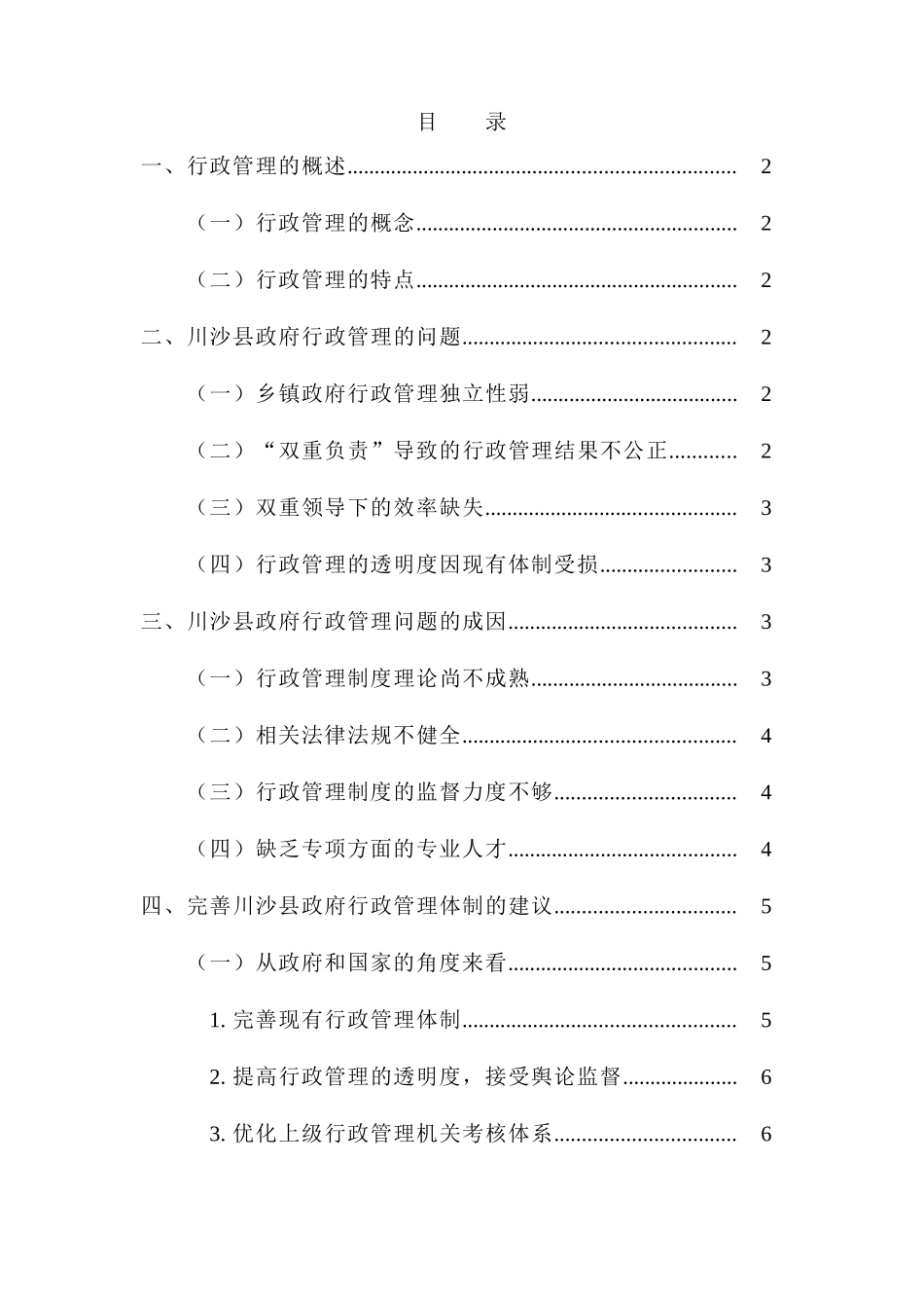 川沙县乡镇政府行政管理研究  工商管理专业_第1页