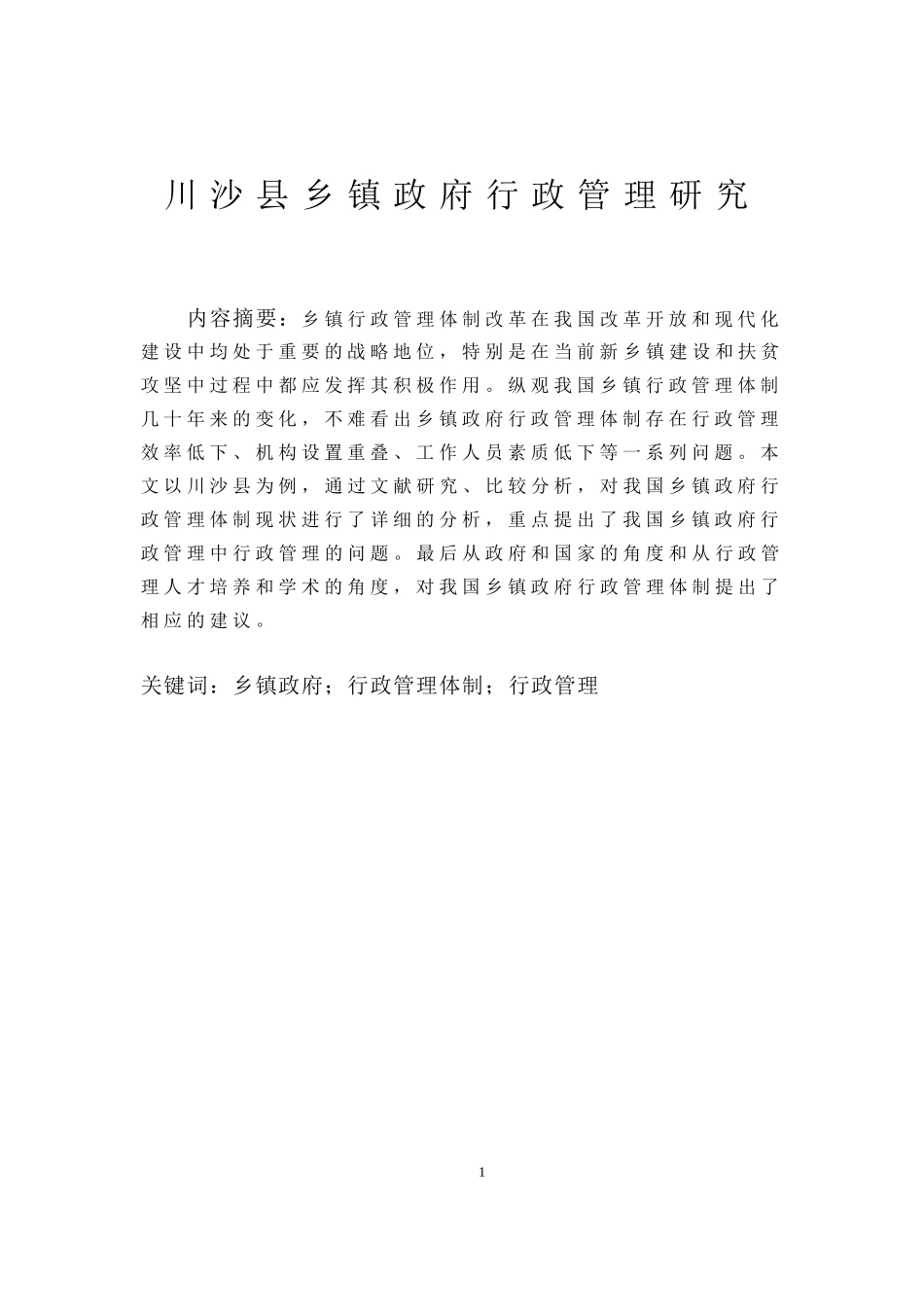 川沙县乡镇政府行政管理研究  工商管理专业_第3页