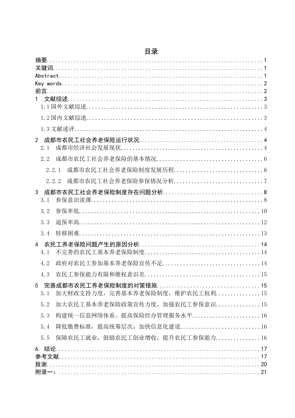 川省农民工基本养老保险制度运行现状及问题论文设计_第1页