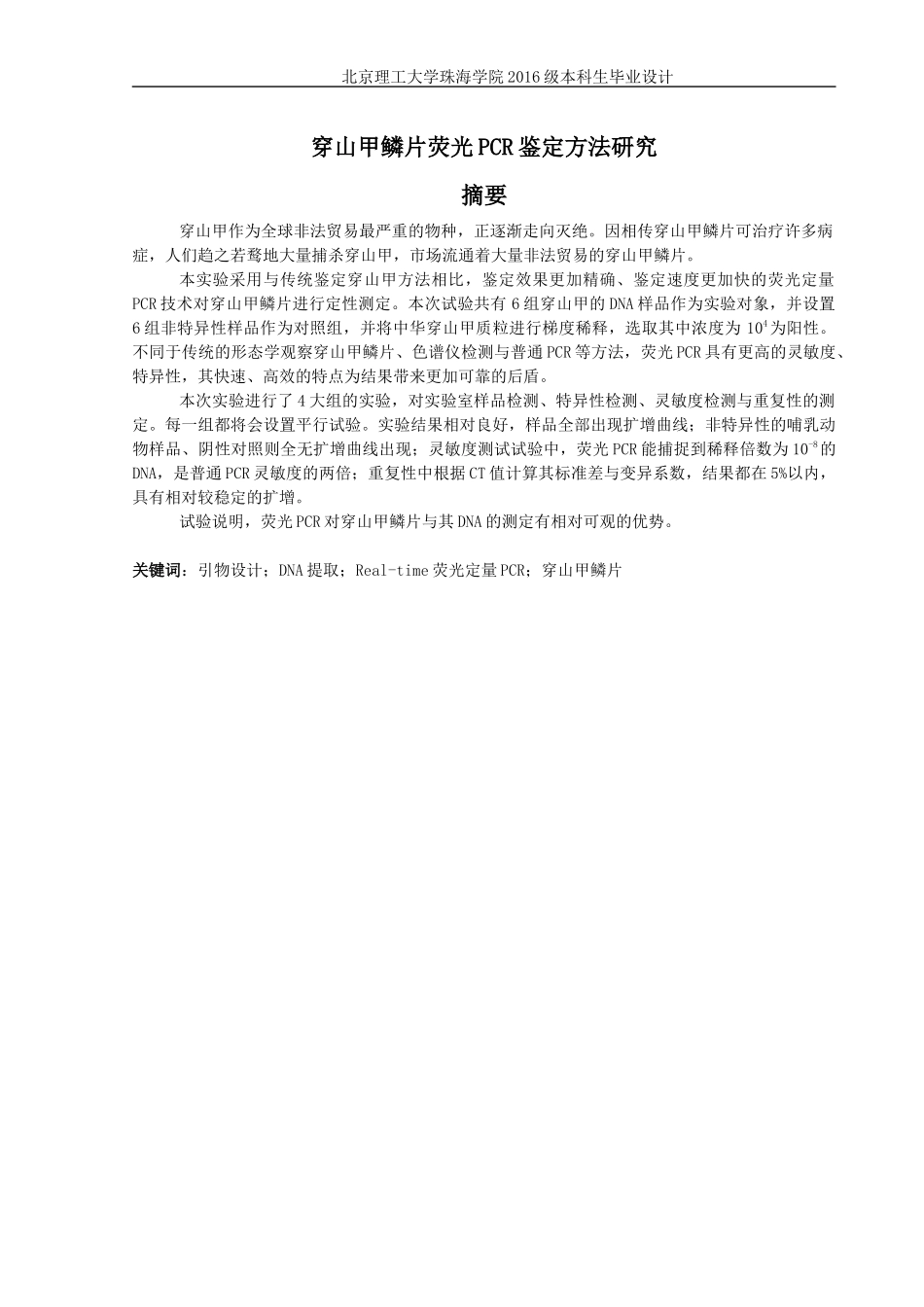 穿山甲鳞片荧光PCR鉴定方法研究_第2页