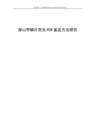 穿山甲鳞片荧光PCR鉴定方法研究