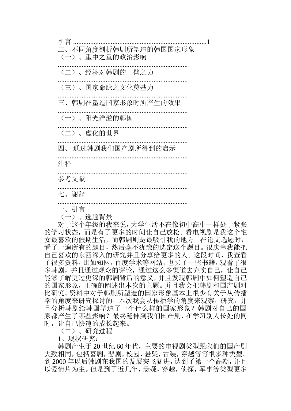 传播学角度浅析韩剧所塑造的韩国国家形象  文化传播专业_第2页