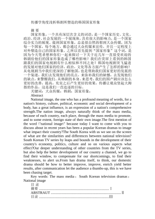 传播学角度浅析韩剧所塑造的韩国国家形象  文化传播专业