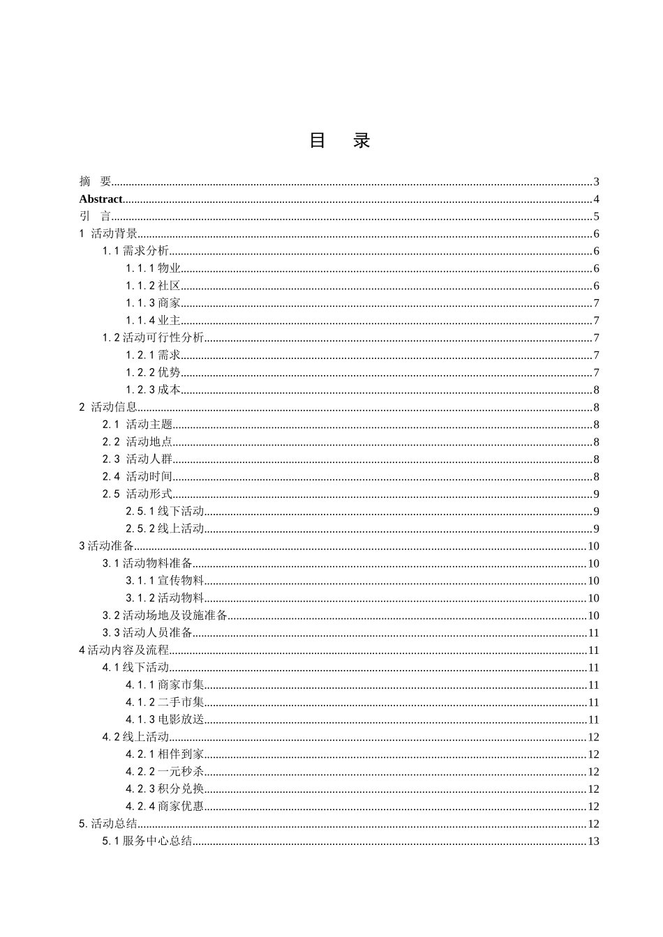 传播专业格林豪森物业美邻节活动线上线下策划_第1页