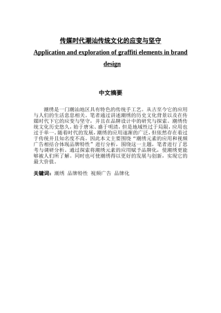 传媒时代潮汕传统文化的应变与坚守.doc