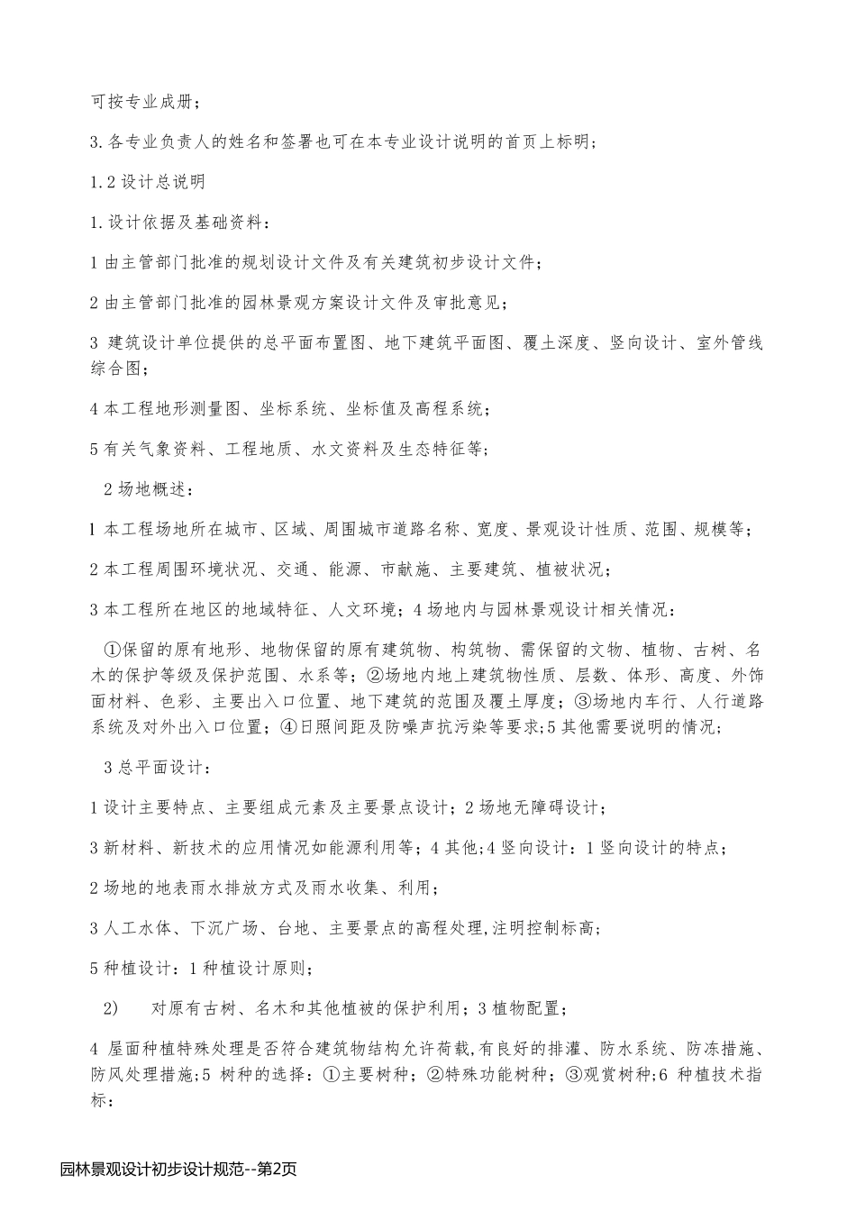 园林景观设计初步设计规范_第2页