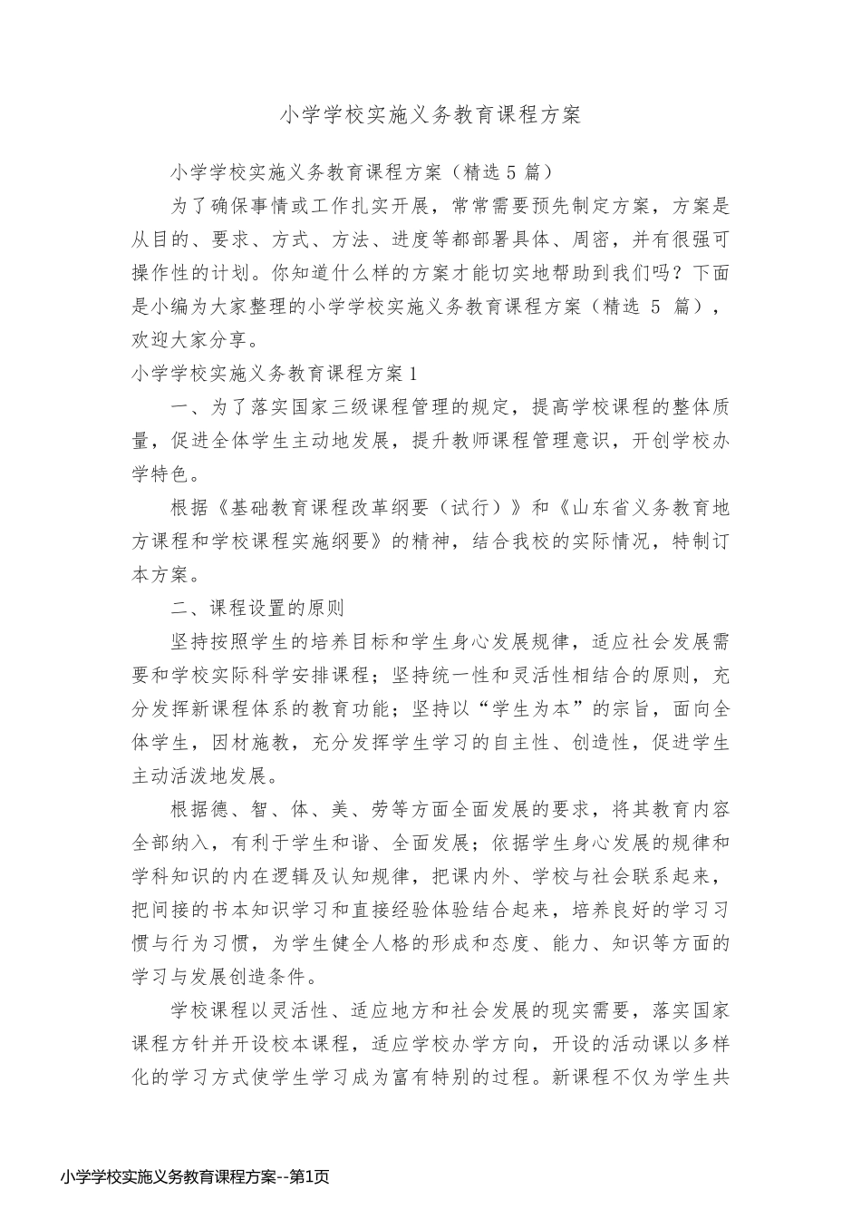 小学学校实施义务教育课程方案_第1页