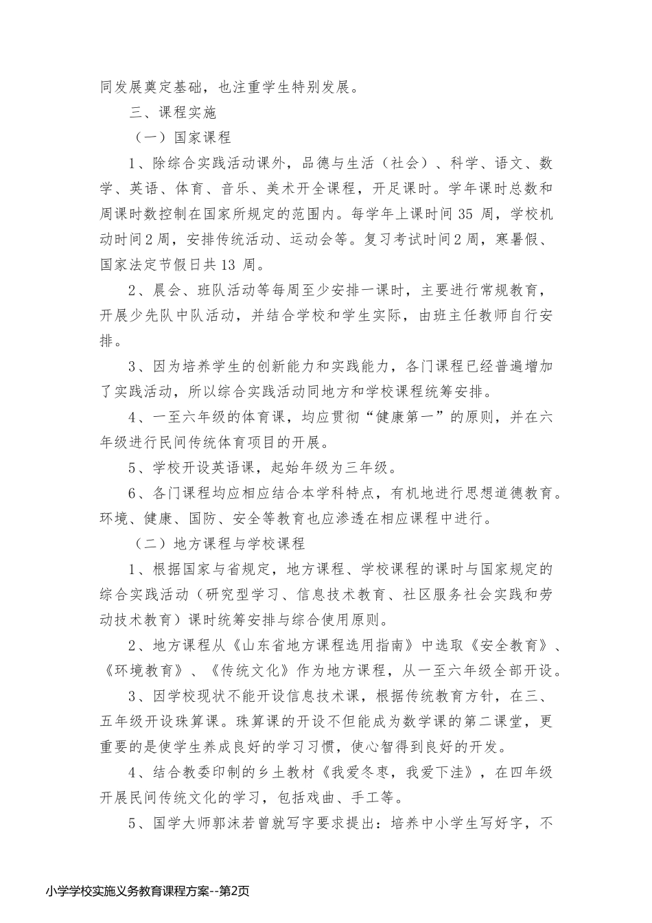 小学学校实施义务教育课程方案_第2页