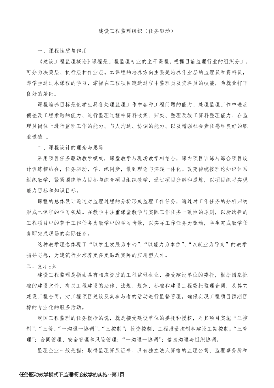 任务驱动教学模式下监理概论教学的实施_第1页