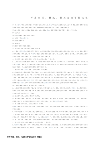 开发立项、报规、报建行政审批流程