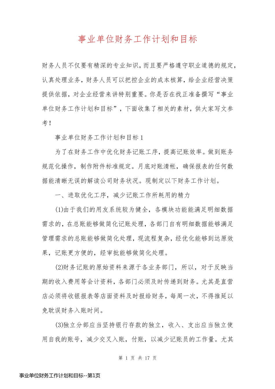 事业单位财务工作计划和目标_第1页