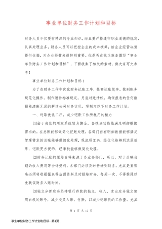 事业单位财务工作计划和目标