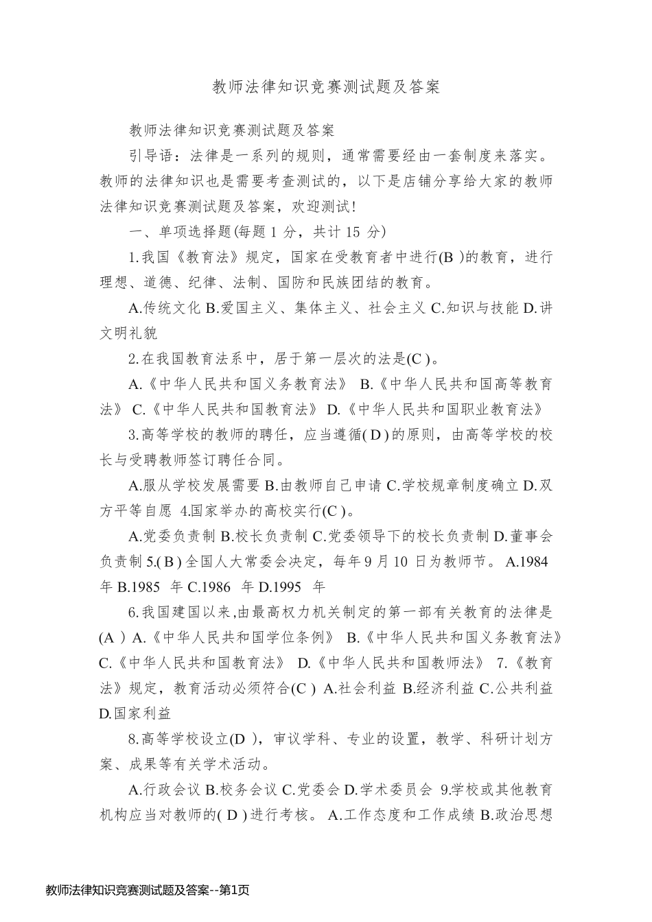 教师法律知识竞赛测试题及答案_第1页