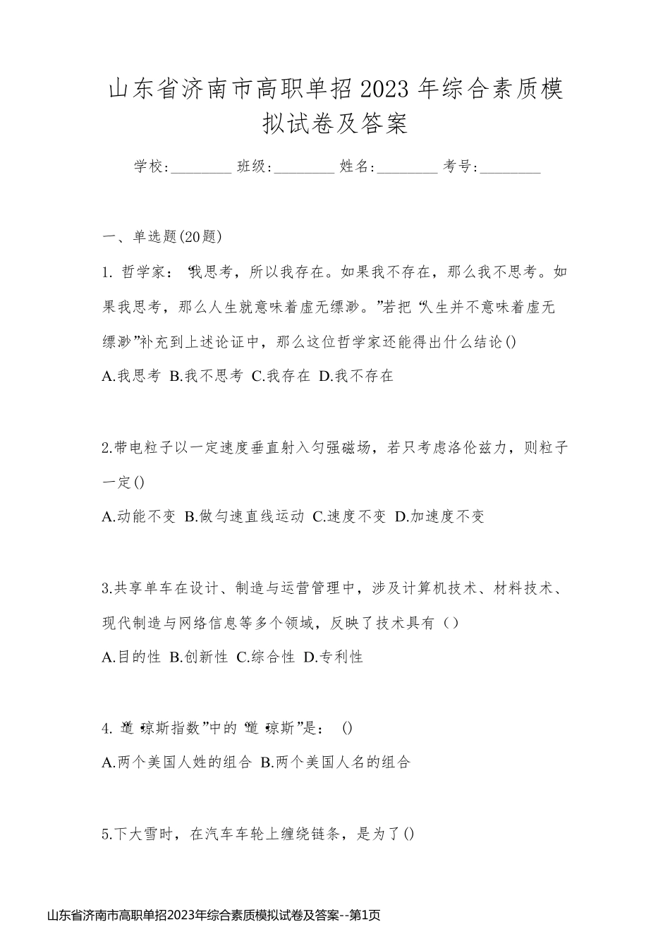 山东省济南市高职单招2023年综合素质模拟试卷及答案_第1页