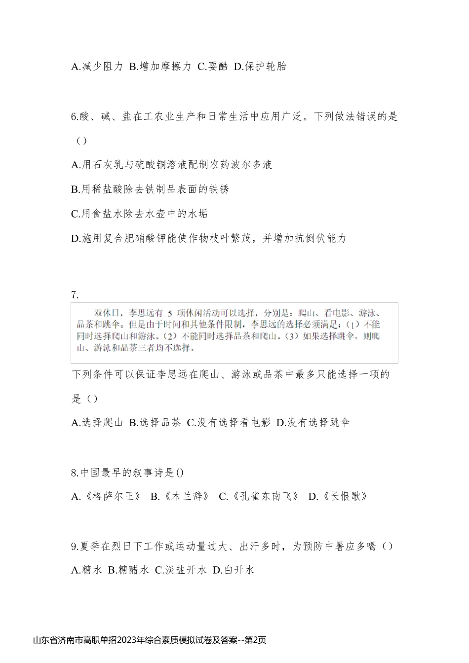 山东省济南市高职单招2023年综合素质模拟试卷及答案_第2页