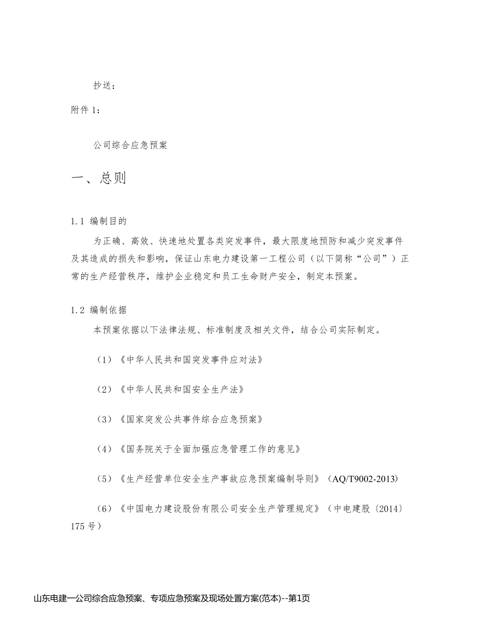 山东电建一公司综合应急预案、专项应急预案及现场处置方案(范本)_第1页