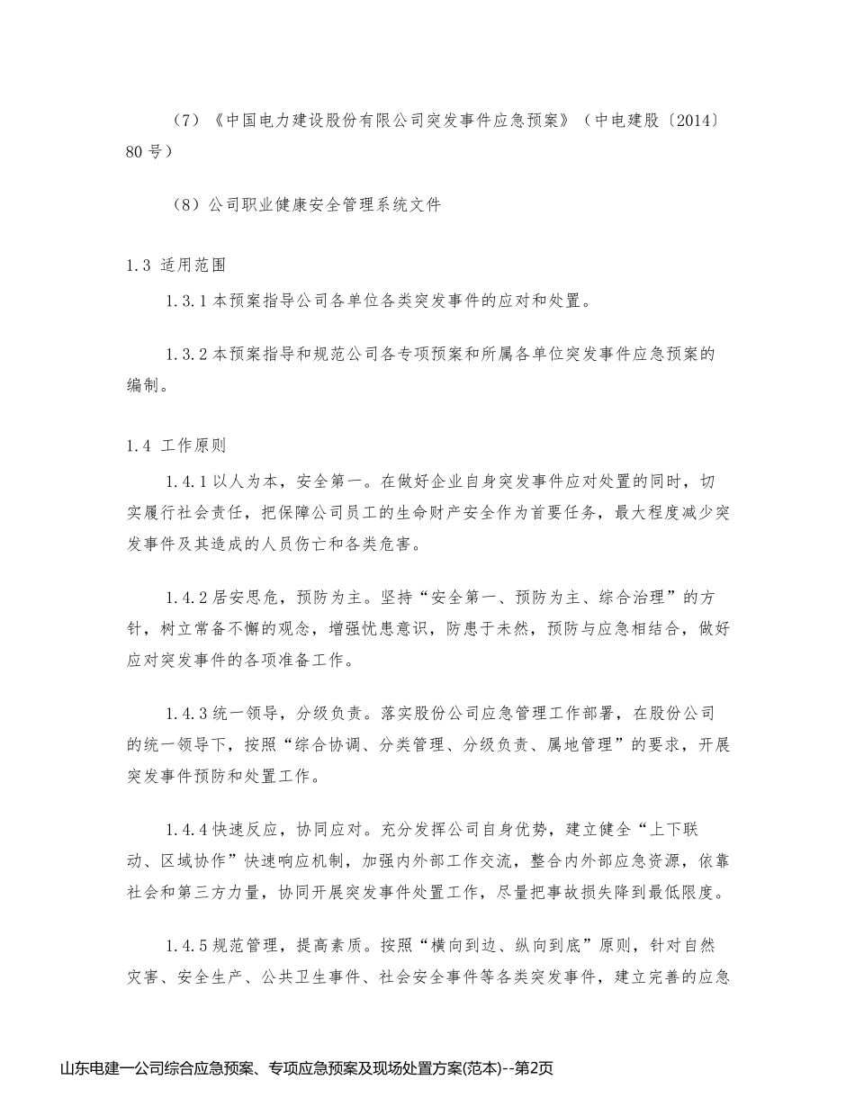 山东电建一公司综合应急预案、专项应急预案及现场处置方案(范本)_第2页