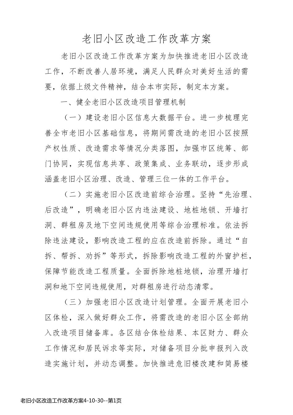 老旧小区改造工作改革方案4-10-30_第1页
