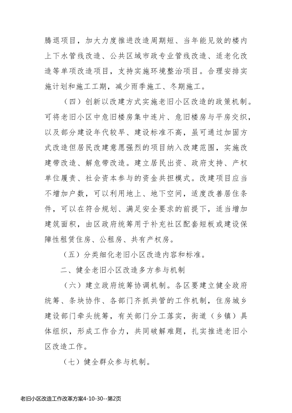 老旧小区改造工作改革方案4-10-30_第2页
