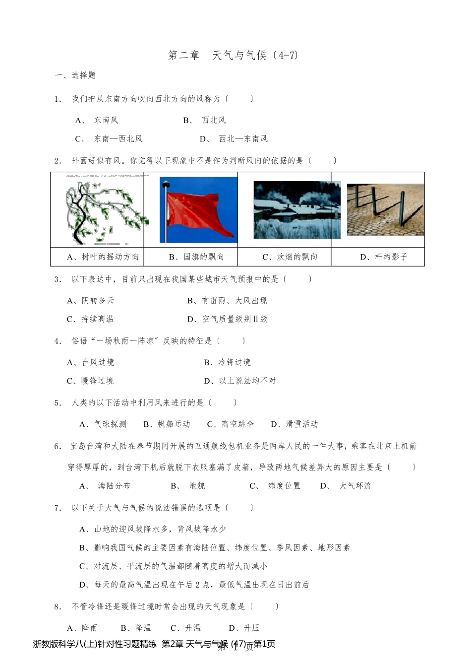 浙教版科学八(上)针对性习题精练  第2章 天气与气候 (47)_第1页
