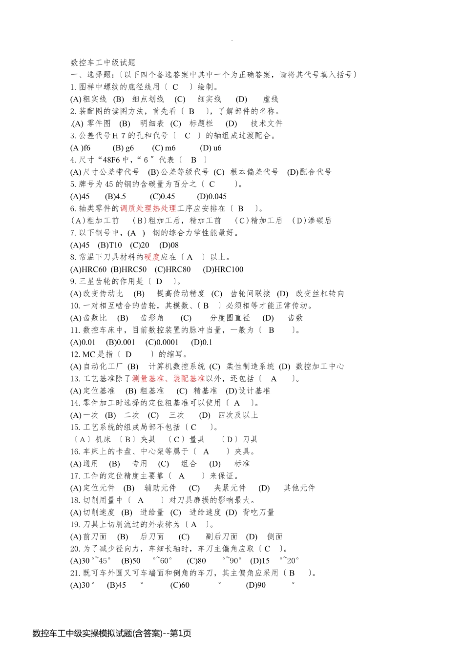数控车工中级实操模拟试题(含答案)_第1页