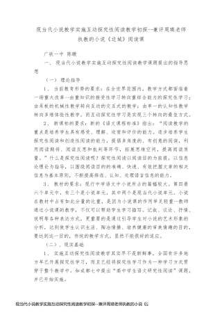 现当代小说教学实施互动探究性阅读教学初探--兼评周瑛老师执教的小说《边城》阅读课